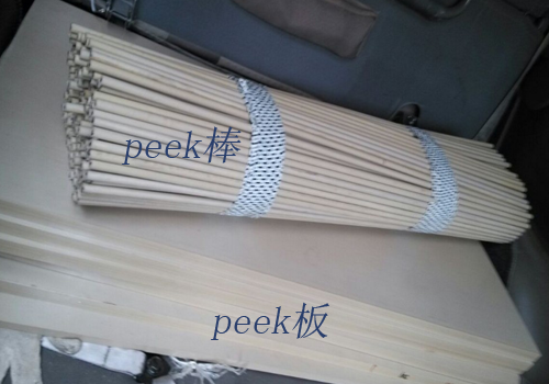 PEEK板PEEK棒PEEK片材等特種工程塑料開創新時代